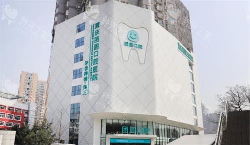 重庆团圆口腔大楼图