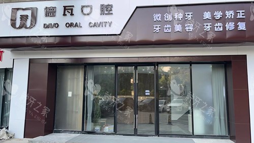 芜湖德瓦口腔门头图