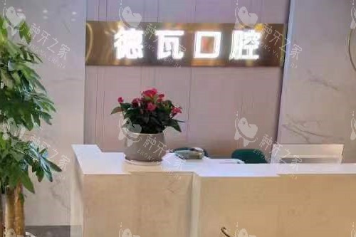 芜湖德瓦口腔导诊台