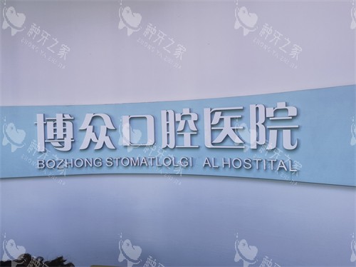朔州博众口腔种植收费如何？收费中等！6100元起