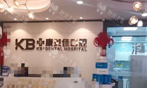 大连康贝佳口腔种植牙价格曝光：单颗1788元起！