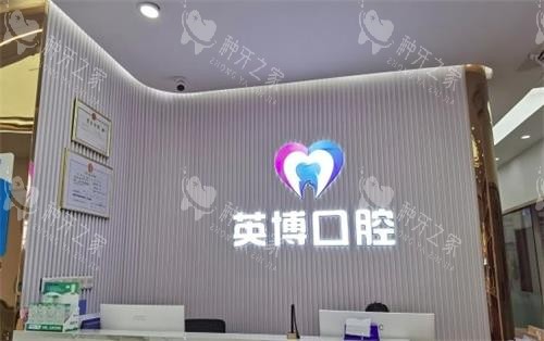 南京英博口腔内部环境图