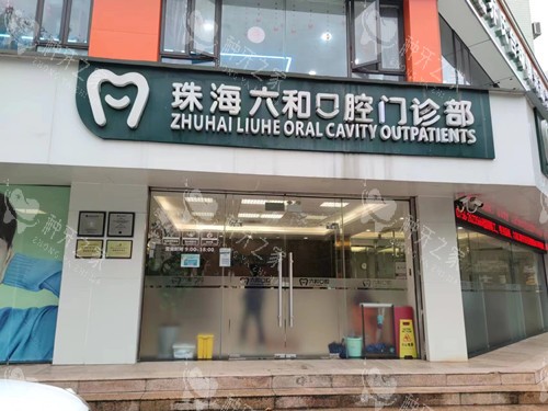 珠海六和口腔香洲店门头图
