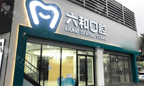珠海六和口腔大门口图