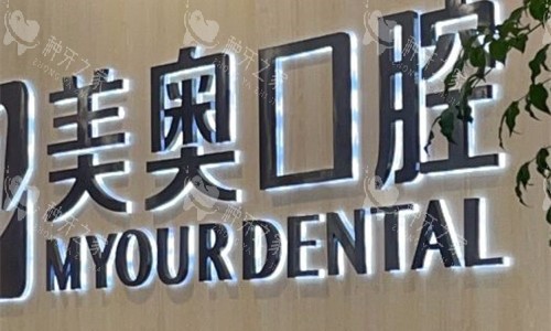 安徽合肥美奥口腔logo图