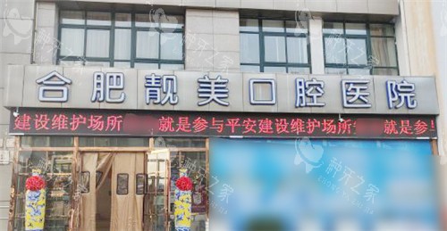 合肥靓美口腔医院外景