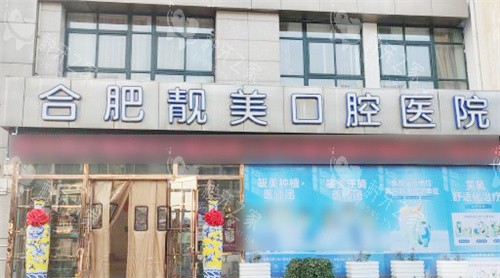 合肥靓美口腔医院大门