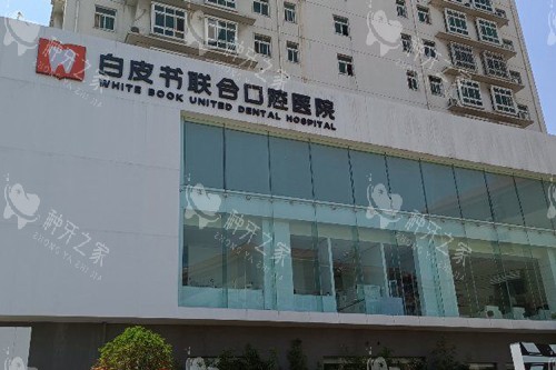 郑州白皮书口腔外景图