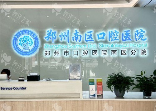 郑州南区口腔医院种植牙怎么样，擅长各类复杂种植牙！