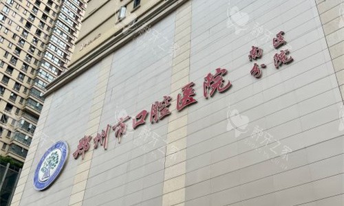 3郑州南区口腔医院