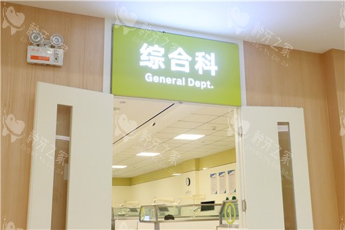 郑州南区口腔医院综合科
