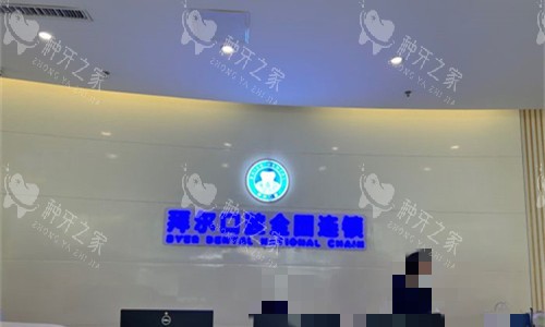 郑州拜尔口腔种植牙多少钱，收费价格表查看！