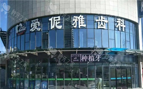张家口爱伲雅口腔外观
