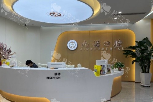 沈阳九诺口腔接待台