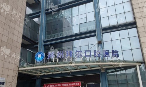 郑州拜尔口腔门头图