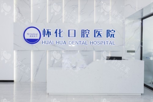 怀化口腔医院导诊台