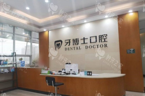 怀化牙博士口腔医院前台