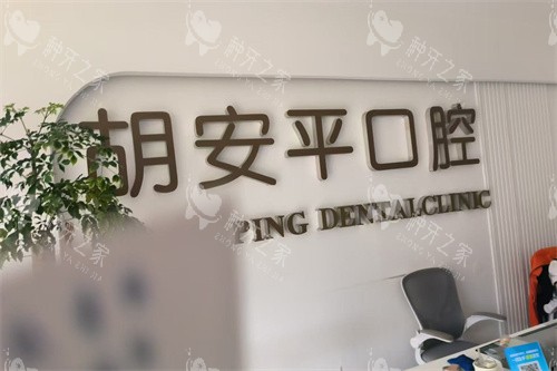 洱源胡安平口腔品牌墙