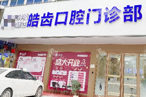 惠州惠城皓齿口腔河南岸店门头图