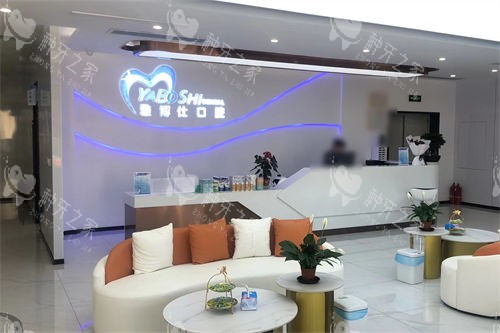 拉萨雅博仕口腔堆龙区店大厅环境