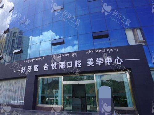 拉萨好牙医口腔招牌