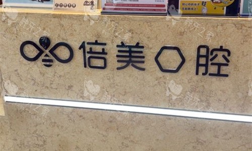 盐城倍美口腔前台图