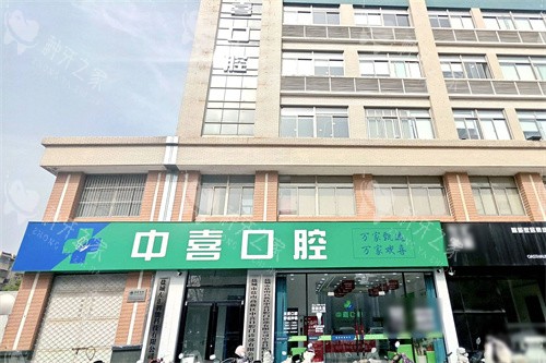 盐城中喜口腔