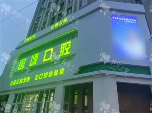 沈阳国颂口腔招牌夜景图