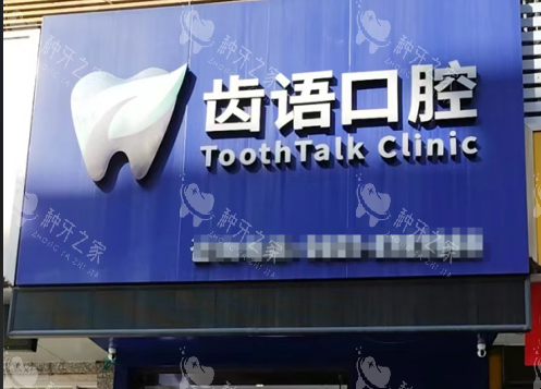 兰州齿语口腔门头