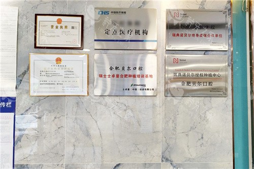合肥贝尔口腔挂牌展示区