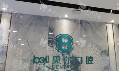 合肥贝尔口腔前台图