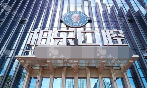 贵州贵阳柏乐口腔门诊部外观