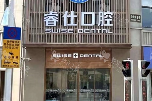 丹阳睿仕口腔门头图