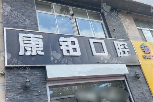 北京康铂口腔门头