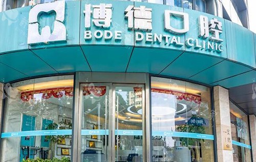 南昌博德口腔外观图
