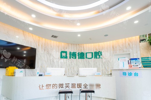 南昌博德口腔前台图