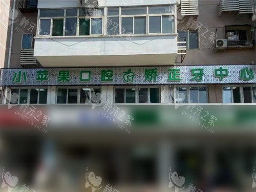 太原小苹果口腔门头