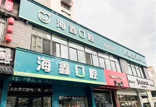 扬州海鑫口腔门头