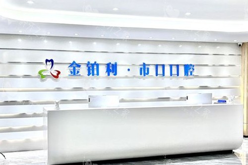 仪征金铂利口腔导诊台图片