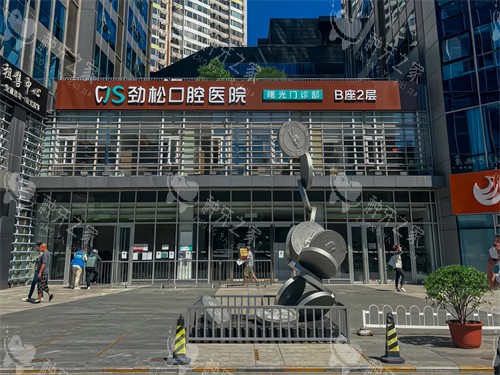 北京劲松口腔医院三元桥分院