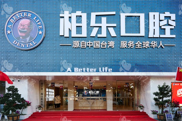 南宁柏乐口腔南湖总院门头