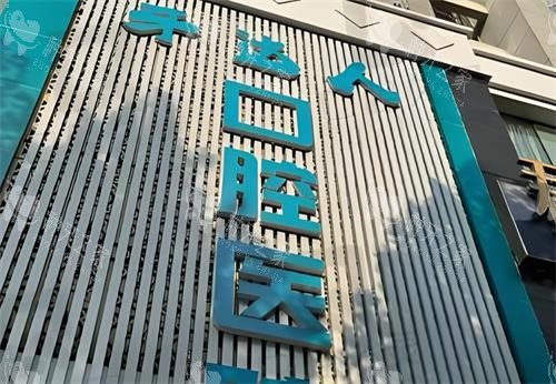 武汉牙达人口腔门头环境