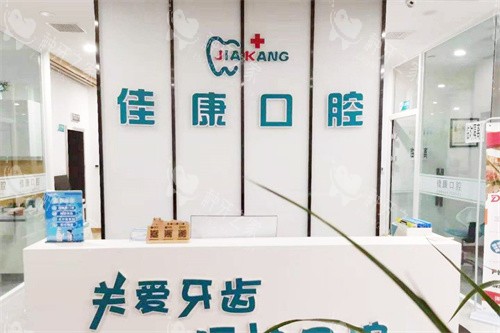 鹤岗佳康口腔前台环境