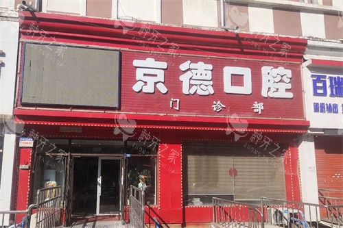 鹤岗京德口腔