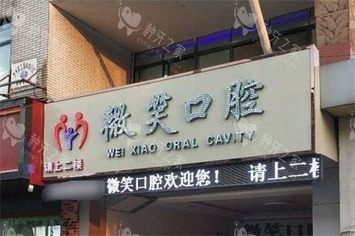常熟微笑口腔门头