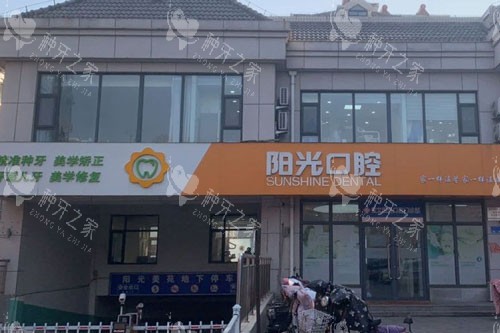 潍坊阳光口腔外景图