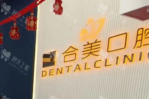 临汾合美口腔logo墙