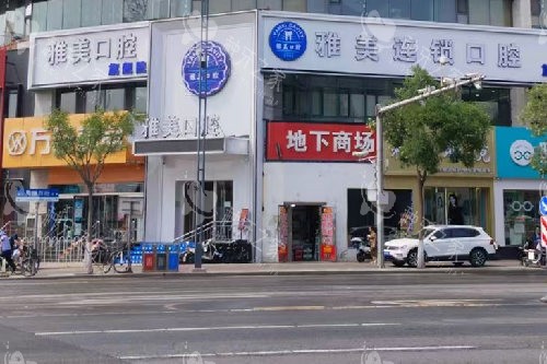 太原雅美口腔外观图