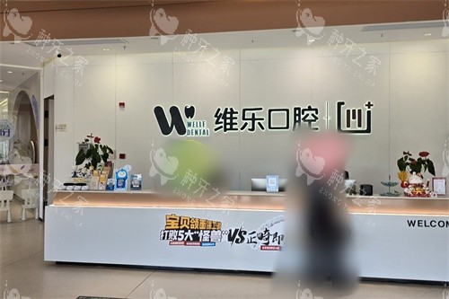 镇江维乐口腔导诊台