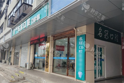 句容名冠口腔大门
